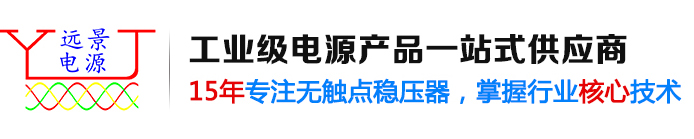 東莞市遠景電源科（kē）技有限公司